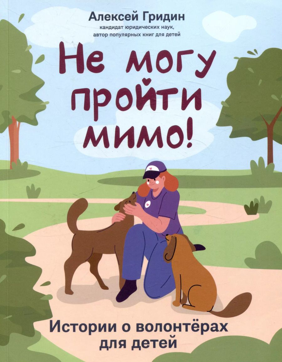 Обложка книги "Алексей Гридин: Не могу пройти мимо!  Истории о волонтерах для детей"