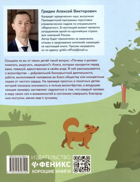 Фотография книги "Алексей Гридин: Не могу пройти мимо!  Истории о волонтерах для детей"