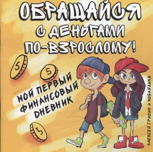 Обложка книги "Алексей Гридин: Обращайся с деньгами по-взрослому! Мой первый финансовый дневник"
