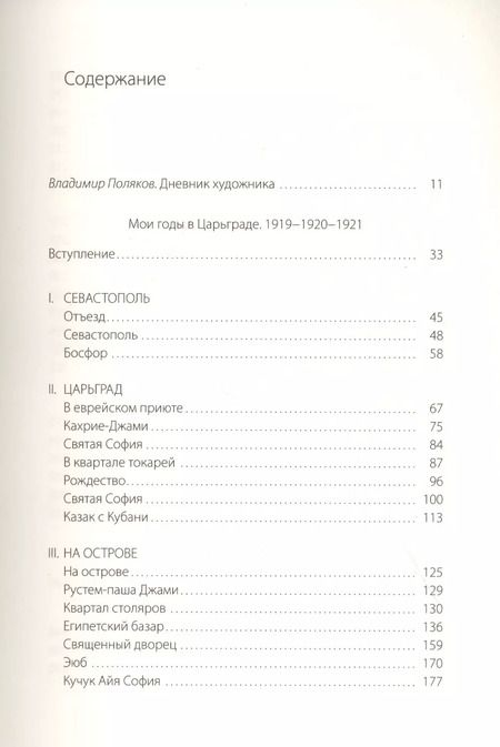 Фотография книги "Алексей Грищенко: Мои годы в Царьграде. 1919-1920-1921. Дневник художника"