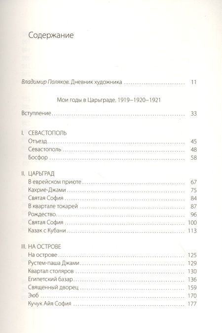 Фотография книги "Алексей Грищенко: Мои годы в Царьграде. 1919-1920-1921. Дневник художника"