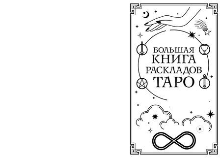 Фотография книги "Алексей Гришин: Большая книга раскладов Таро. Как получить ответы на волнующие вопросы"