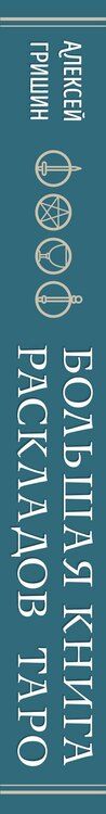 Фотография книги "Алексей Гришин: Большая книга раскладов Таро. Как получить ответы на волнующие вопросы"