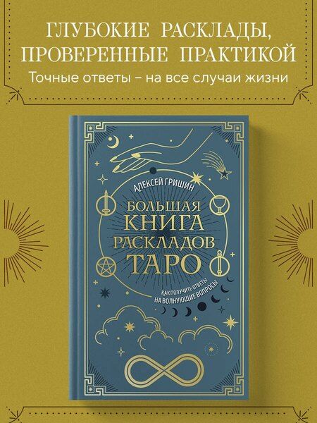 Фотография книги "Алексей Гришин: Большая книга раскладов Таро. Как получить ответы на волнующие вопросы"