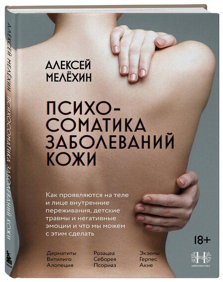 Фотография книги "Алексей Игоревич: Психосоматика заболеваний кожи"
