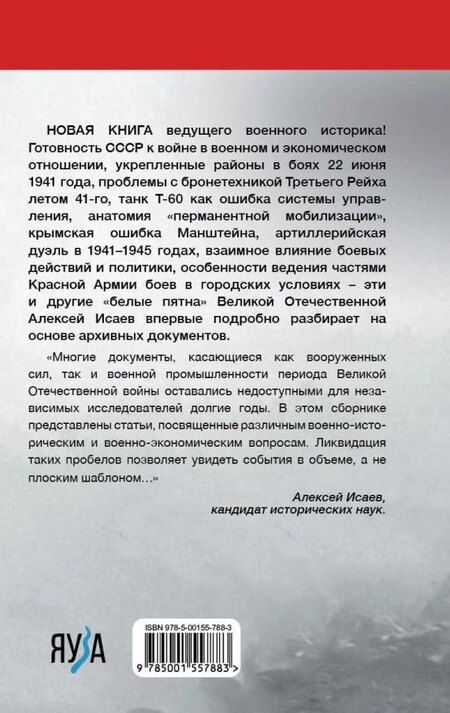 Фотография книги "Алексей Исаев: Белые пятна Великой Отечественной войны."