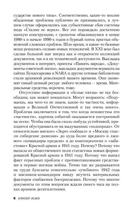 Фотография книги "Алексей Исаев: Белые пятна Великой Отечественной войны."