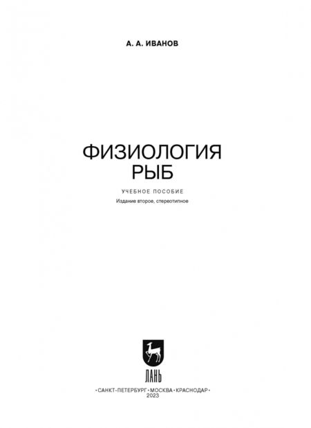Фотография книги "Алексей Иванов: Физиология рыб. Учебное пособие для СПО"