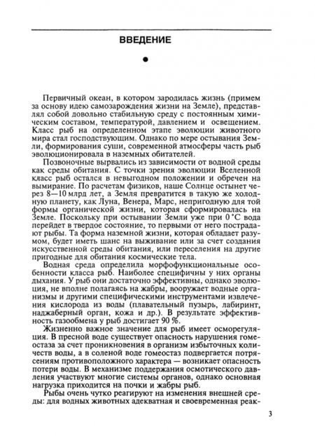 Фотография книги "Алексей Иванов: Физиология рыб. Учебное пособие для СПО"