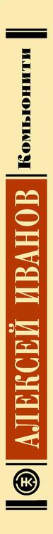 Фотография книги "Алексей Иванов: Комьюнити"