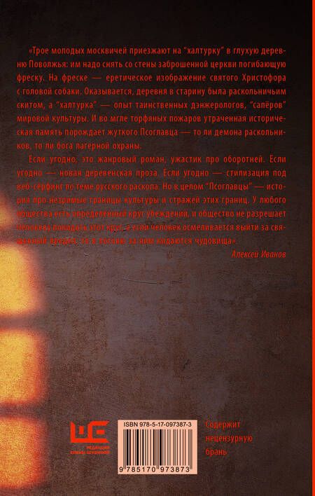 Фотография книги "Алексей Иванов: Псоглавцы"