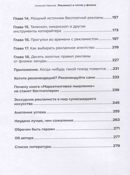 Фотография книги "Алексей Иванов: Рекламист в гостях у физика"