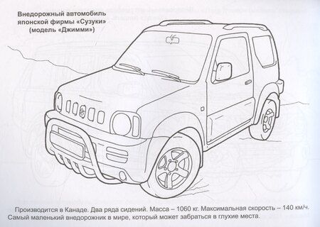 Фотография книги "Алексей Иванов: Внедорожники"