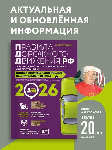 Фотография книги "Алексей Иванович: Правила дорожного движения РФ с изм. 2026 г. Официальный текст с комментариями и иллюстрациями"