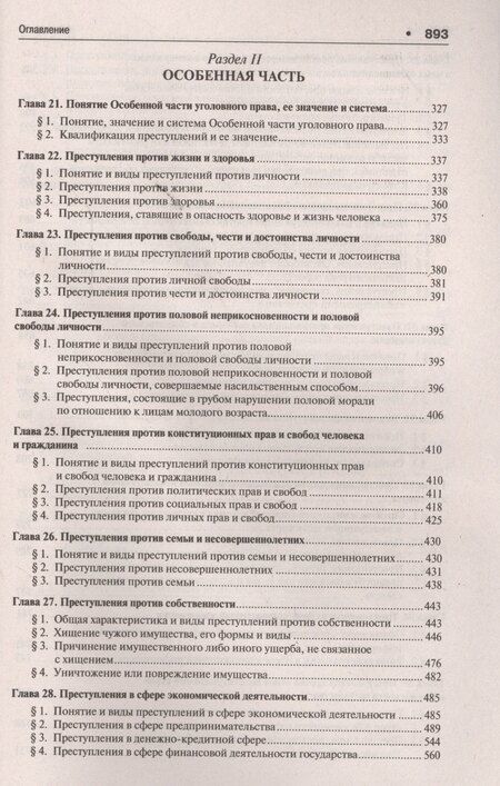 Фотография книги "Алексей Иванович: Уголовное право России.Части общая и особенная.Уч. 9-е изд."