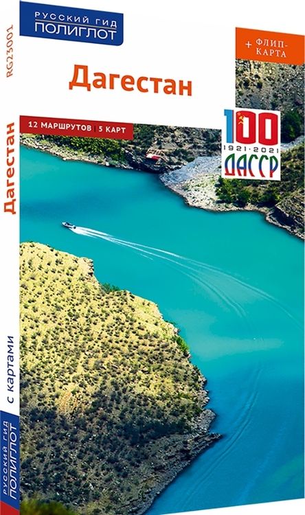 Фотография книги "Алексей Калинин: Дагестан (с картой)"