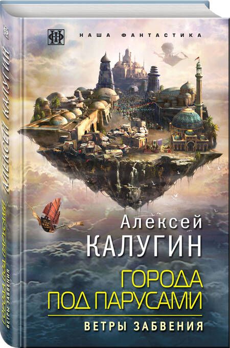 Фотография книги "Алексей Калугин: Города под парусами. Книга 2. Ветры Забвения"