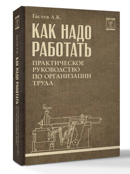 Фотография книги "Алексей Капитонович: Как надо работать. Практическое руководство по организации труда"