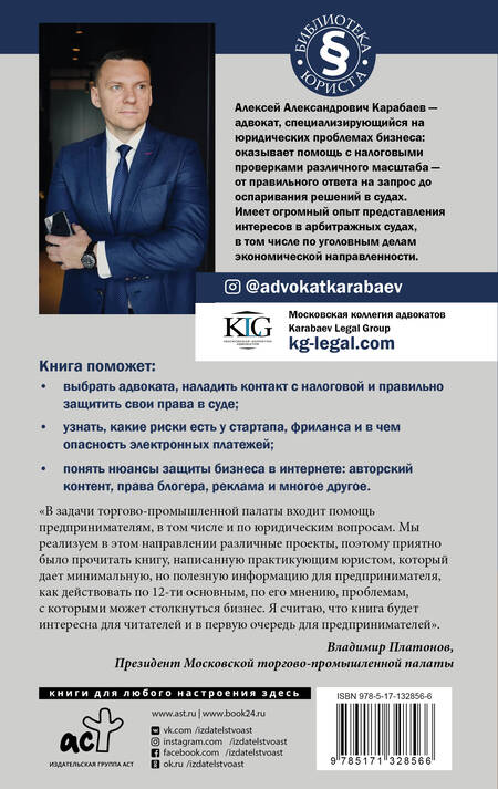 Фотография книги "Алексей Карабаев: Адвокат предпринимателя"