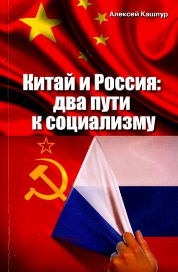 Обложка книги "Алексей Кашпур: Китай и Россия: два пути к социализму"