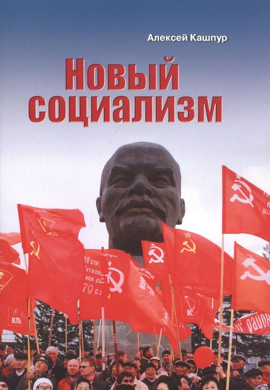 Обложка книги "Алексей Кашпур: Новый социализм"