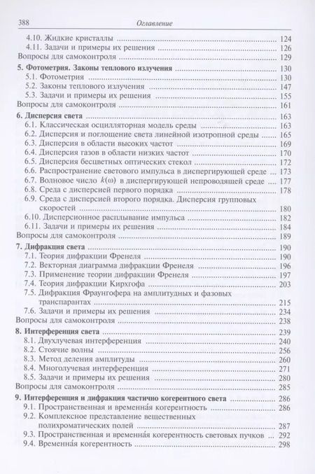 Фотография книги "Алексей Хорохоров: Основы оптики в техническом университете. Учебное пособие"