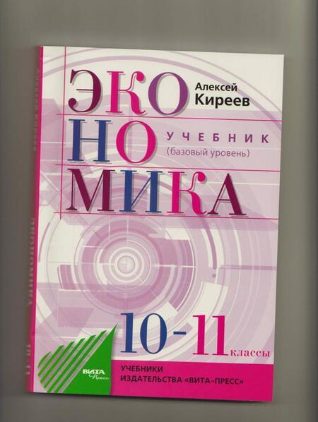 Фотография книги "Алексей Киреев: Экономика. 10-11 классы. Учебник. Базовый уровень"