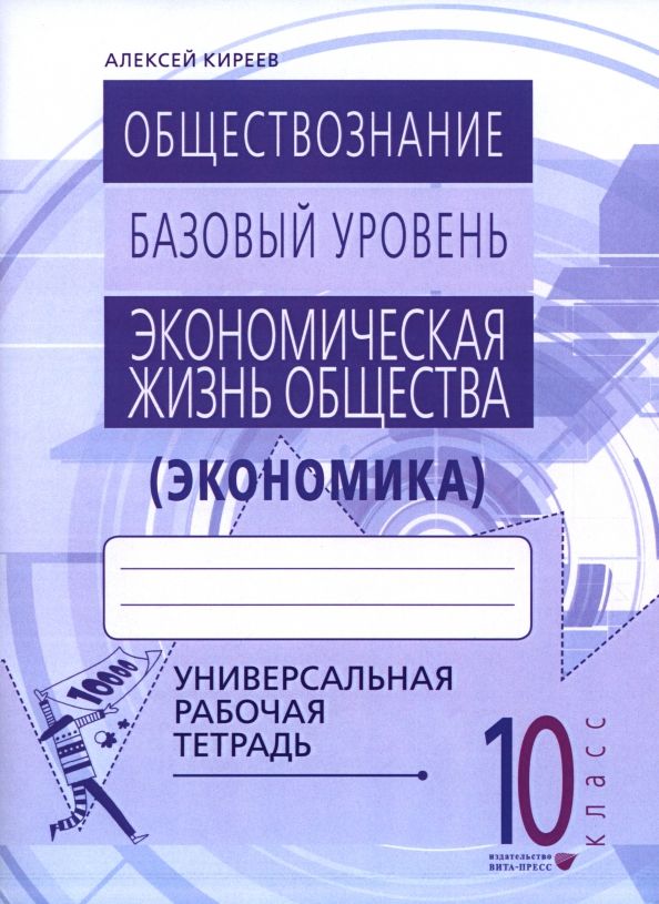 Обложка книги "Алексей Киреев: Экономика. 10-11 классы. Универсальная рабочая тетрадь"