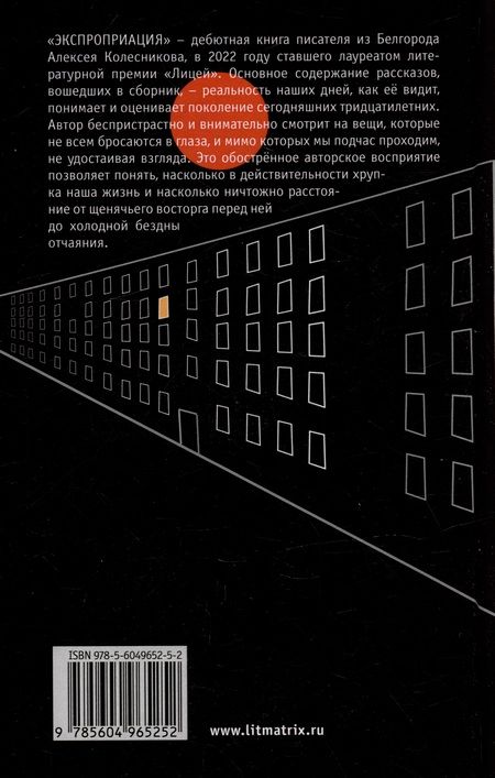 Фотография книги "Алексей Колесников: Экспроприация"