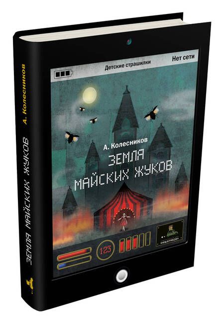 Фотография книги "Алексей Колесников: Земля майских жуков"