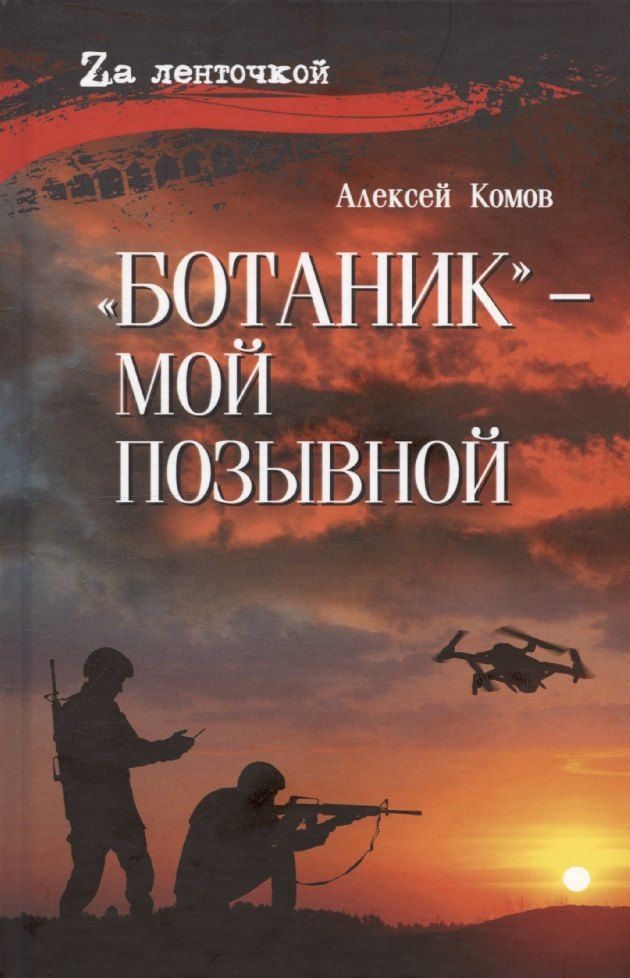 Обложка книги "Алексей Комов: "Ботаник"- мой позывной"