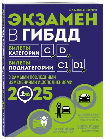 Фотография книги "Алексей Копусов-Долинин: Экзамен в ГИБДД. Категории C, D, подкатегории C1, D1 (с последними изменениями и дополнениями на 2025 год)"