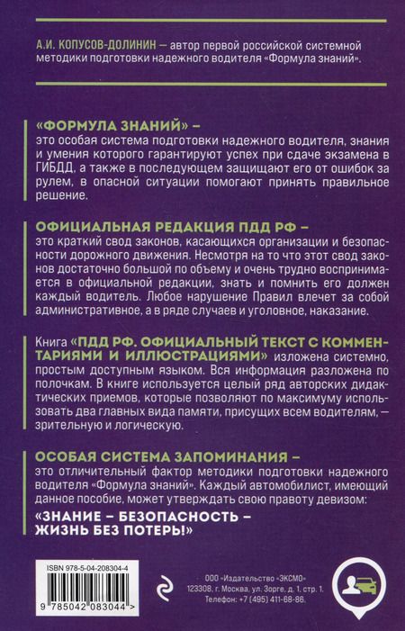 Фотография книги "Алексей Копусов-Долинин: Правила дорожного движения Российской Федерации 2025. Официальный текст с комментариями и иллюстрациями"