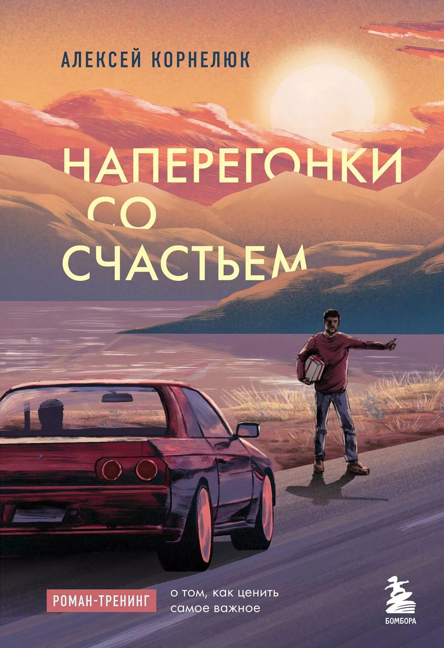 Обложка книги "Алексей Корнелюк: Наперегонки со счастьем. Роман-тренинг о том, как ценить самое важное"