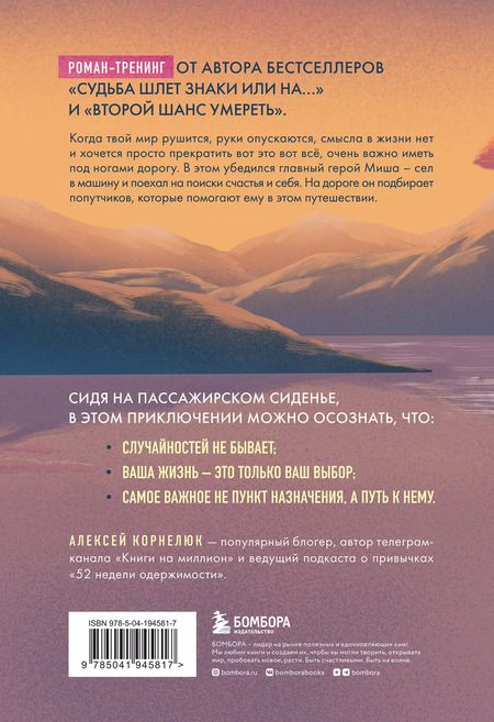 Фотография книги "Алексей Корнелюк: Наперегонки со счастьем. Роман-тренинг о том, как ценить самое важное"