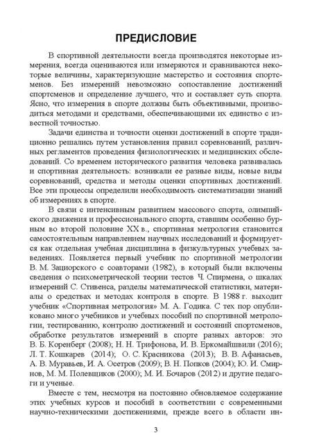 Фотография книги "Алексей Корольков: Спортивная метрология. Лабораторный практикум. Учебное пособие для вузов"