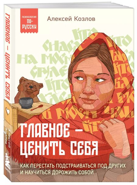 Фотография книги "Алексей Козлов: Главное — ценить себя. Как перестать подстраиваться под других и научиться дорожить собой"