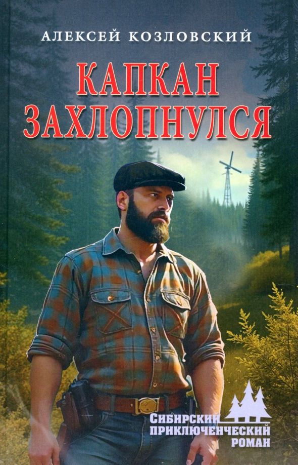 Обложка книги "Алексей Козловский: Капкан захлопнулся"