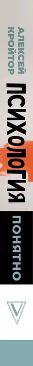 Фотография книги "Алексей Кройтор: Психология: понятно. Психолог, который притворился взрослым"