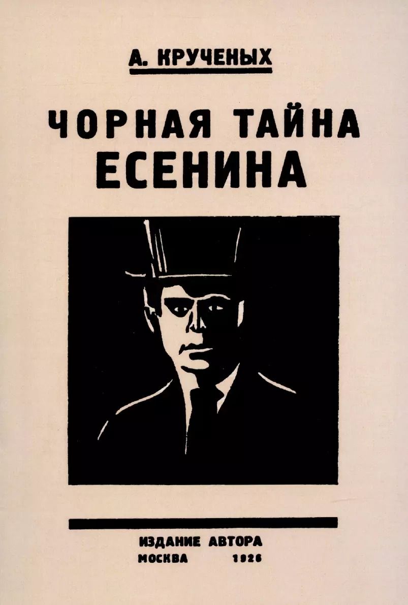 Обложка книги "Алексей Крученых: Черная тайна Есенина."