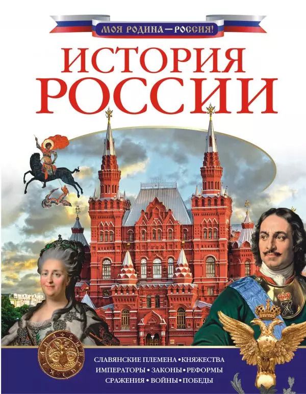 Обложка книги "Алексей Куксин: История России"