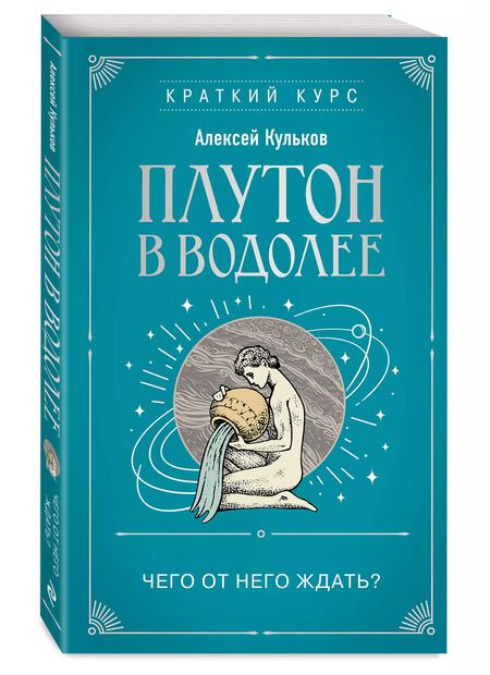 Фотография книги "Алексей Кульков: Плутон в Водолее. Чего от него ждать?"