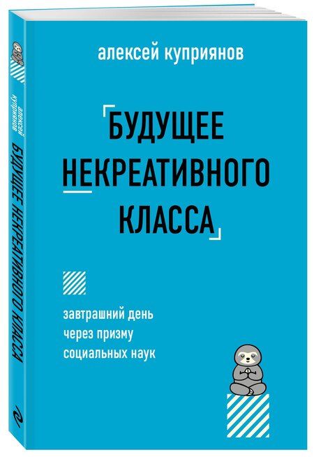 Фотография книги "Алексей Куприянов: Будущее некреативного класса"