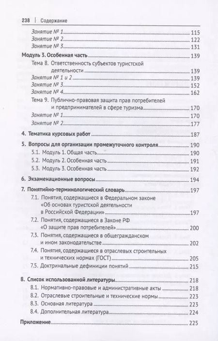 Фотография книги "Алексей Кусков: Правовое регулирование туристской деятельности. Практикум. Учебное пособие"