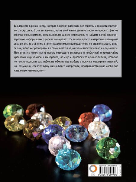 Фотография книги "Алексей Лагутенков: Драгоценные камни. Большой иллюстрированный гид"