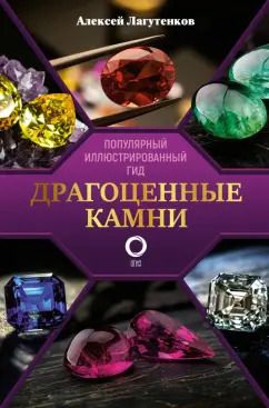 Обложка книги "Алексей Лагутенков: Драгоценные камни"