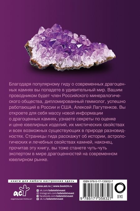 Фотография книги "Алексей Лагутенков: Драгоценные камни"