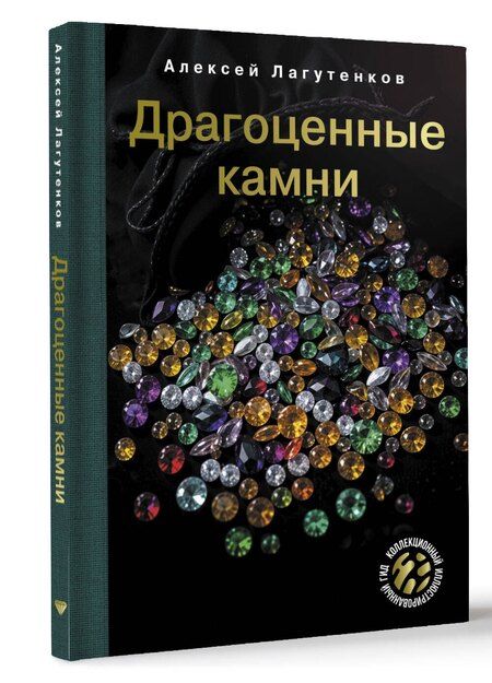 Фотография книги "Алексей Лагутенков: Драгоценные камни"