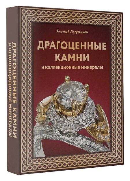Фотография книги "Алексей Лагутенков: Драгоценные камни и коллекционные минералы"