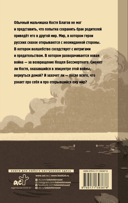 Фотография книги "Алексей Ларин: Ошибка сказочника. Возвращение Бессмертного"